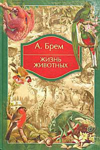 Жизнь животных в одном томе