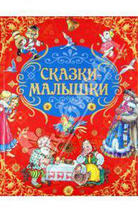 Русские народные сказки-малышки