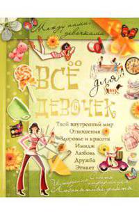 Все для девочек. Между нами, девочками