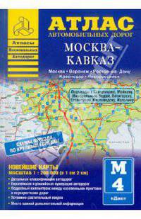 Атлас автомобильных дорог. Москва-Кавказ