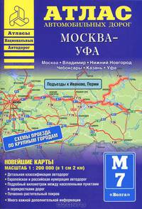 Атлас автомобильных дорог. Москва - Уфа