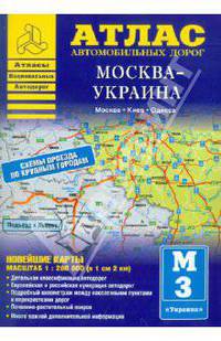 Атлас автомобильных дорог. Москва - Украина