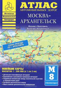 Москва - Архангельск. Атлас автомобильных дорог