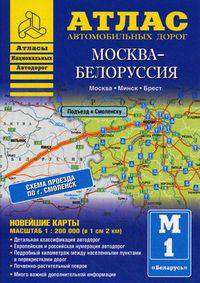 Атлас автомобильных дорог. Москва - Белоруссия. Масштаб 1:200000