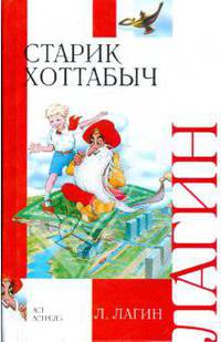 Старик Хоттабыч: Сказочная повесть. - (Внеклассное чтение)
