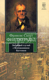 Забавный случай с Бенджамином Баттоном: рассказы. Фицджеральд Ф.С.