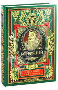 Конфуций. Изречения и афоризмы (эксклюзивное подарочное издание)