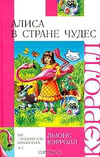 Алиса в стране чудес