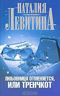 Любовница отменяется, или Тренчкот