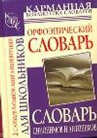 Орфоэпический словарь русского языка для школьников. Словарь синонимов и антонимов русского языка