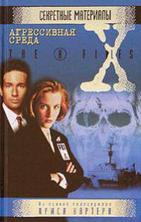 Агрессивная среда - (X-Files)