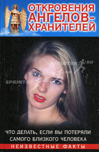 Откровения Ангелов - Хранителей. Что делать, если вы потеряли самого близкого человека. Неизвестные факты