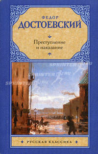 Преступление и наказание.