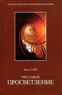 Что такое просветление - (Тексты трансперсональной психологии)