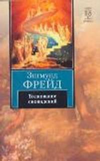 КНВ(нов/м).Фрейд Толкование сновидений