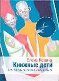 Книжные дети. Все, что мы не хотели знать о сексе