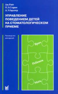 Управление поведением детей на стоматологическом приеме