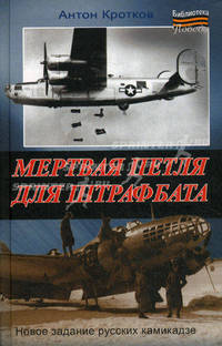 Мертвая петля для штрафбата