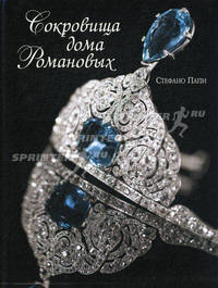 Сокровища дома Романовых