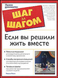 Если вы решили жить вместе - (Шаг за шагом)