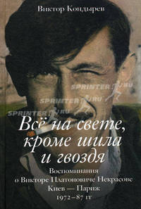 Всё на свете, кроме шила и гвоздя. Воспоминания о Викторе Платоновиче Некрасове. Киев – Париж. 1972–87 гг.