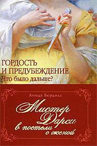 Мистер Дарси в постели с женой