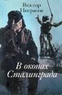 В окопах Сталинграда