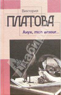 Анук, mon amour [вне серии]