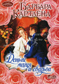 Деньги, магия и свадьба