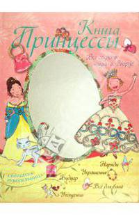 Книга принцессы. Все секреты жизни во дворце