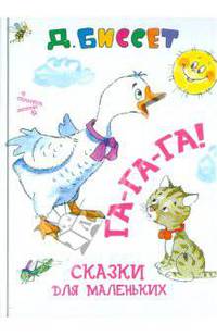 Га-га-га! Сказки для маленьких