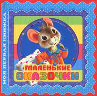 Маленькие сказочки
