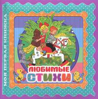 Любимые стихи