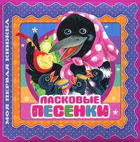 Ласковые песенки