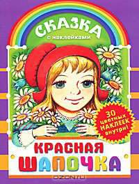 Красная шапочка. Сказка с наклейками