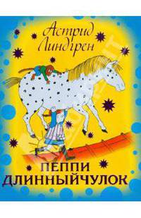 Пеппи Длинный чулок