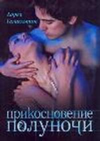 Прикосновение полуночи