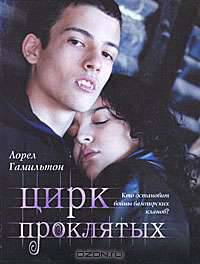 Цирк проклятых. Кто остановит войны вампирских кланов?