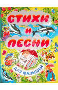 Стихи и песни для малышей