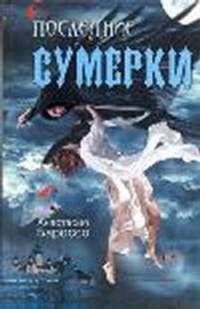 Последние сумерки. Роман.