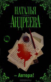 -Автора!