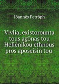 Vivlia, existorounta tous agnas tou Hellnikou ethnous pros aposeisin tou .