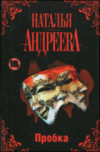Пробка