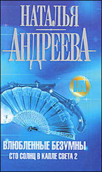 Влюбленные безумны (Сто солнц в капле света 2)