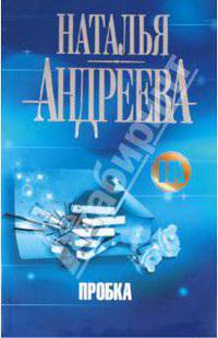 Пробка (новое оформление)