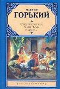 Старуха Изергиль, Макар Чудра и другие...