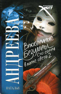 Влюбленные безумны (Сто солнц в капле света 2)