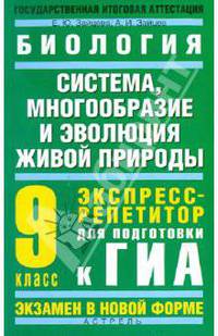 Биология. Система, многообразие и эволюция живой природы. Экспресс-репетитор для подготовки к ГИА. 9 класс