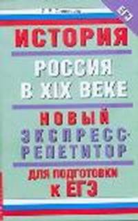 ЕГЭ-11. История. Россия в XIX веке. Новый экспресс-репетитор для подготовки к ЕГЭ