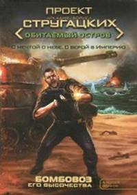Бомбовоз его величества